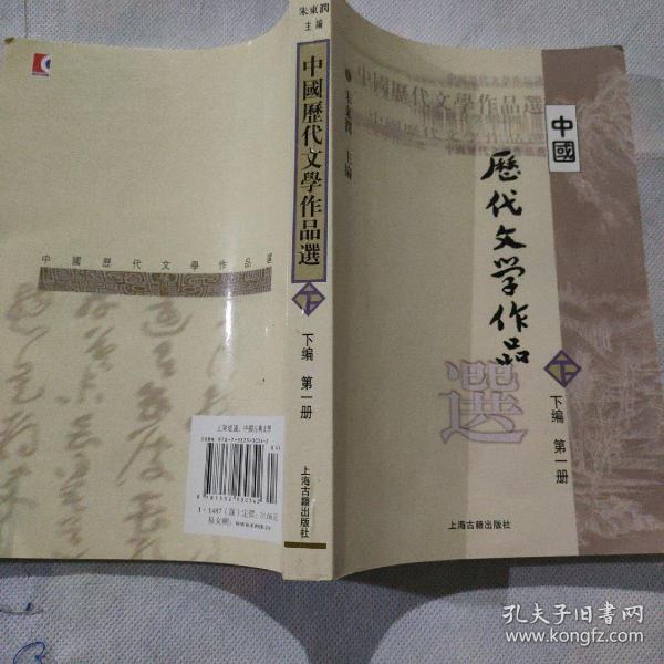 中国历代文学作品选（下编 第一册）