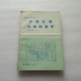 中国区域大地构造学  85年一版一印