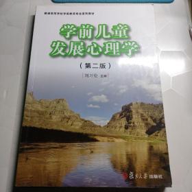 学前儿童发展心理学（第二版）（全国学前教育专业（新课程标准）规划教材）