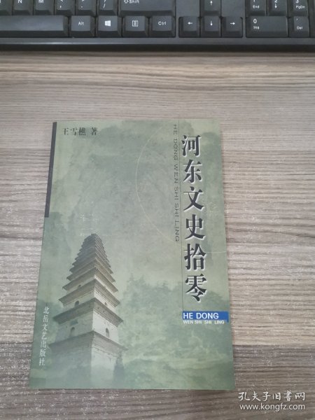 河东文史拾零