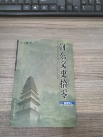 河东文史拾零