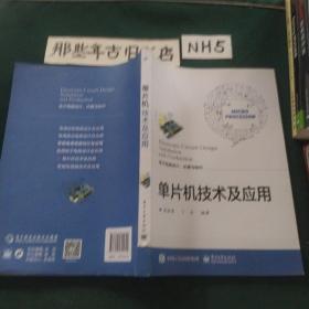 单片机技术及应用