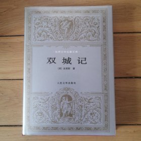 【 精装 】世界文学名著文库：双城记（包邮）