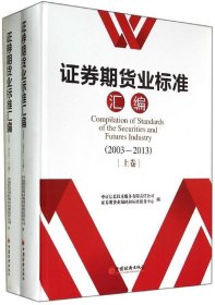 证券期货业标准汇编(2003-2013)中证信息技术服务有限责任公司，证券期货业编码和标准服务中心　著9787513633291