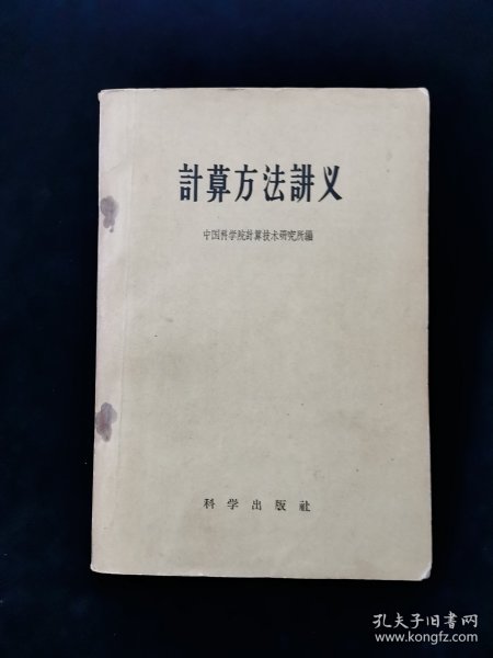 计算方法讲义【中国科学院计算技术研究所编。1958年一版二印。仅8000册。】