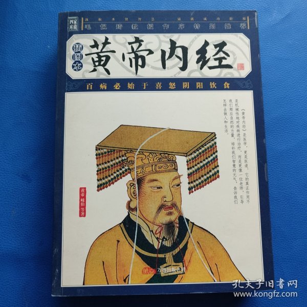 黄帝内经-国家经典智品藏书-（全6册）