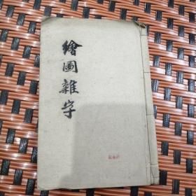 绘图杂字：四体百家姓：绘图幼学杂字：中西绘图益幼杂字（三册合订）