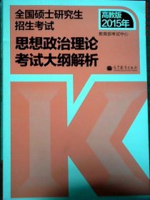 思想政治理论考试大纲解析