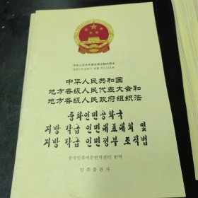 中华人民共和国地方各级人民代表大会和地方各级人 民政府组织法 : 汉朝对照