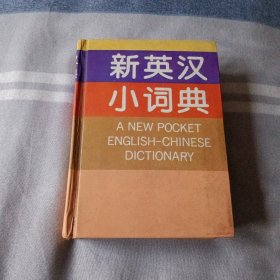 新英汉小词典