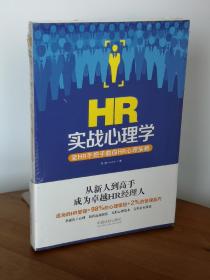 HR实战心理学：老HR手把手教你HR心理策略