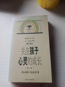 关注孩子心灵的成长.第一辑