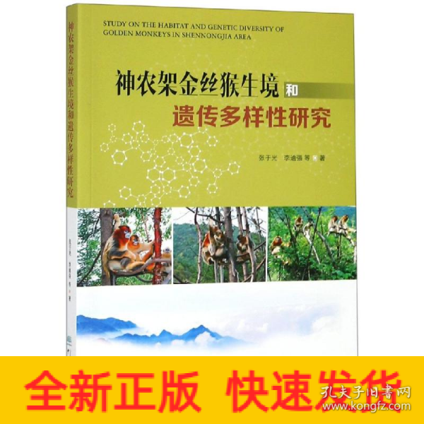 神农架金丝猴生境和遗传多样性研究