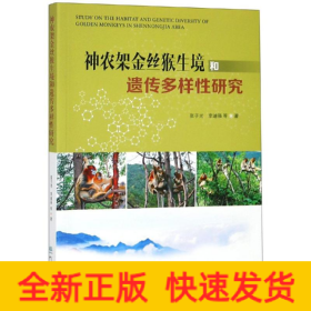 神农架金丝猴生境和遗传多样性研究