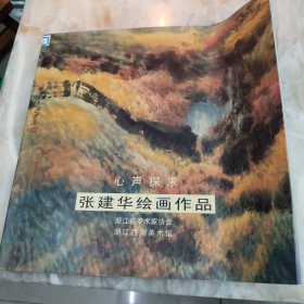 张建华绘画作品 签赠本绿景地产董事长黄康景先生