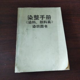 染整手册《染料、颜料篇》染织图书