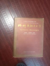 眼科顯微手術學：高級醫(yī)學經(jīng)典參考書