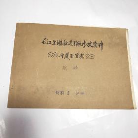 长江上游航道引航参考资料(重庆至宜宾)