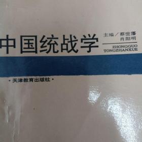 中国统战学