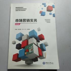 市场营销实务(双色板21世纪高职高专规划教材)