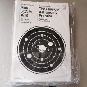 第一推动丛书 宇宙系列：物理天文学前沿