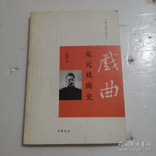 跟大师学国学：宋元戏曲史