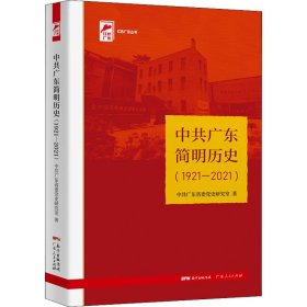 广东简明历史(192-21)【正版新书】