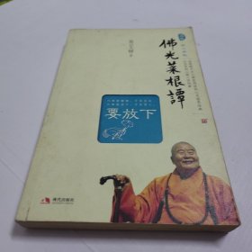 佛光菜根谭（要放下）