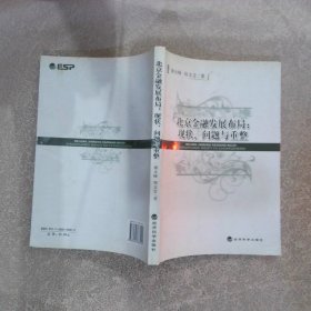 北京金融发展布局：现状、问题与重整