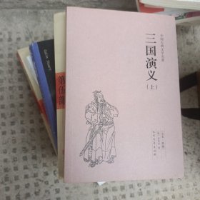 中国古典文学名著：三国演义上下册