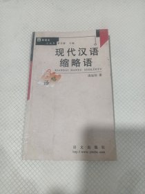 現(xiàn)代漢語縮略語