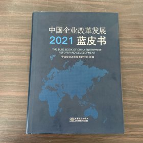 中国企业改革发展2021蓝皮书(精)