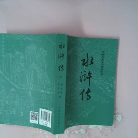 水浒传（全二册）