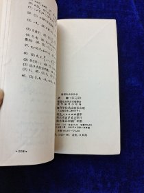 数理化自学丛书 代数 第三册