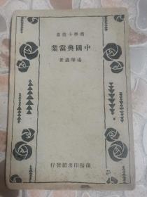 《中国典当业》杨肇遇著，1932年初版！