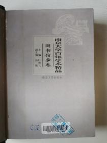 南京大学百年学术精品(图书馆学卷)