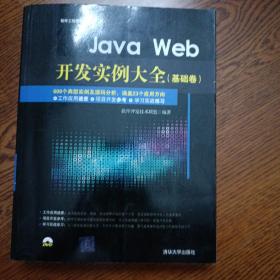 Java Web开发实例大全 基础卷 配光盘 软件工程师开发大系
