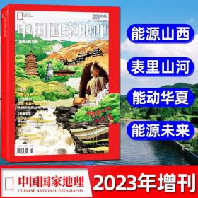 现货 中国国家地理2023年 能源山西增刊