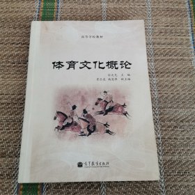 （2排）高等学校教材：体育文化概论