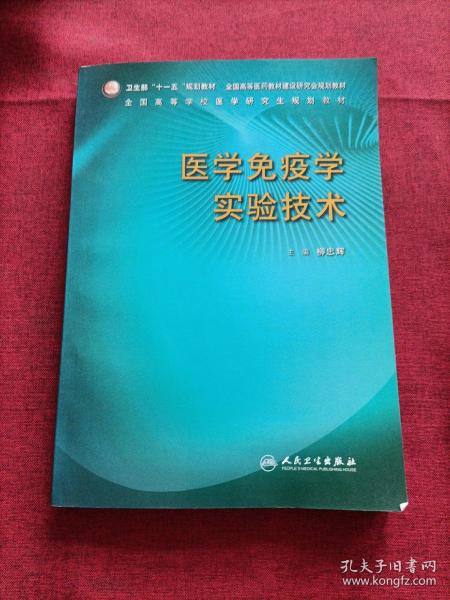 全国高等学校医学研究生规划教材：医学免疫学实验技术