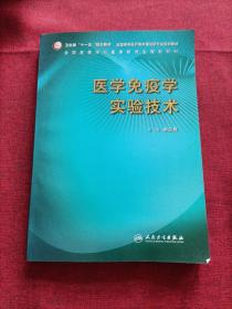 全国高等学校医学研究生规划教材：医学免疫学实验技术