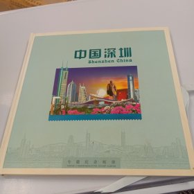 中国深圳专题纪念邮册