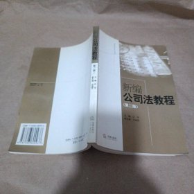 新编公司法教程/高等学校法学教材