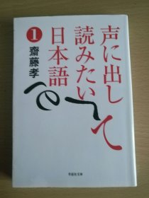 日文原版 声に出して読みたい日本语 1 斎藤 孝