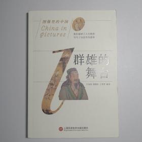 图像里的中国：群雄的舞台（插画全彩页版）