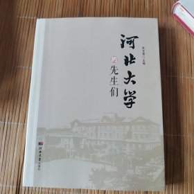 河北大学的先生们