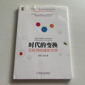 时代的变换：互联网构建新世界