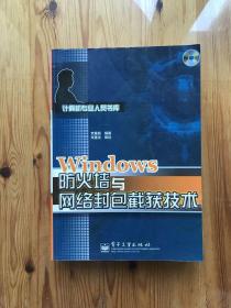 Windows防火墙与网络封包截获技术