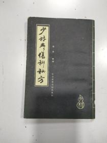 少林寺伤科秘方