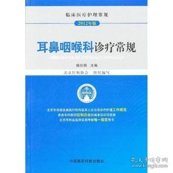 临床医疗护理常规（2012年版）：耳鼻咽喉科诊疗常规